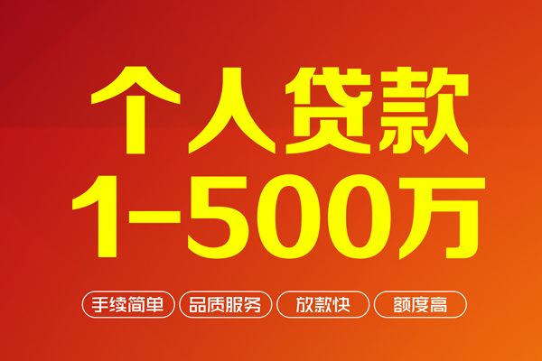 成都金堂县大额短借