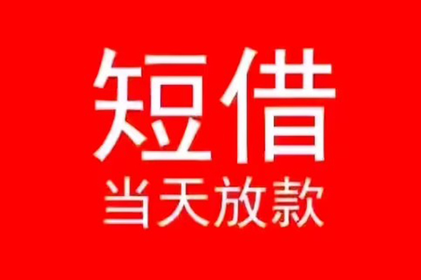 成都金堂县民间借贷当天下款