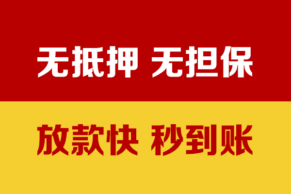 成都金堂县小额信用贷款