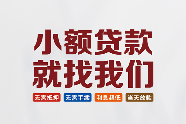 成都金堂县小额短借