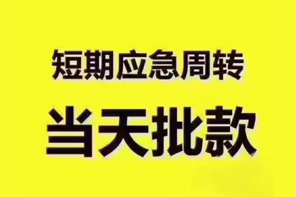 成都金堂县民间小额借贷