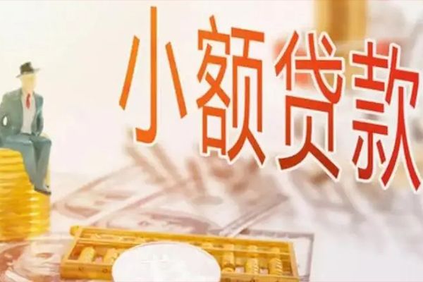 成都金堂县民间小额借贷