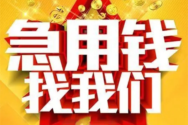 成都金堂县个人借钱电话