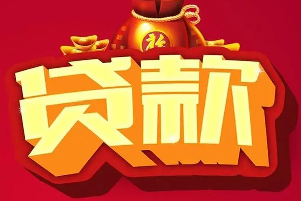 成都金堂县个人贷款小额贷款