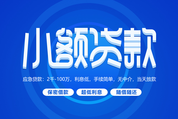 成都金堂县短借信贷