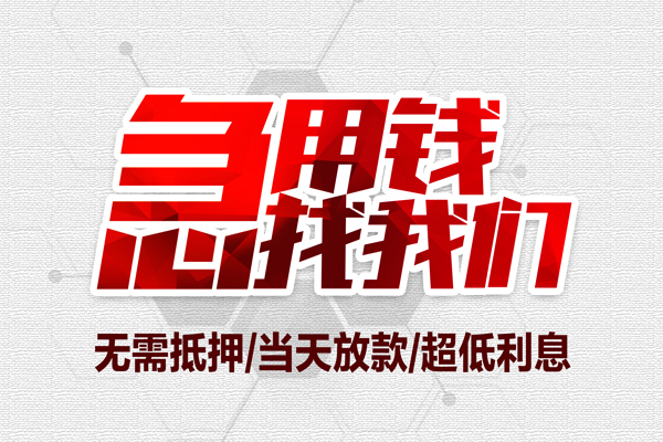 成都金堂县无抵押信用贷款