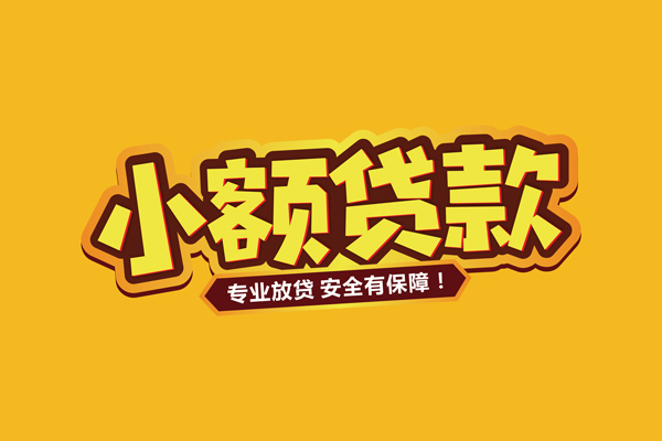 成都金堂县哪里有小额贷款