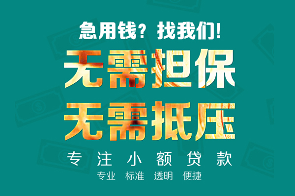 成都金堂县信用贷款