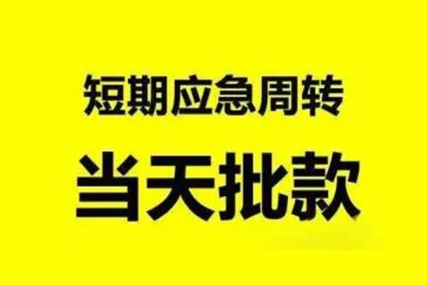 成都金堂县私人放款