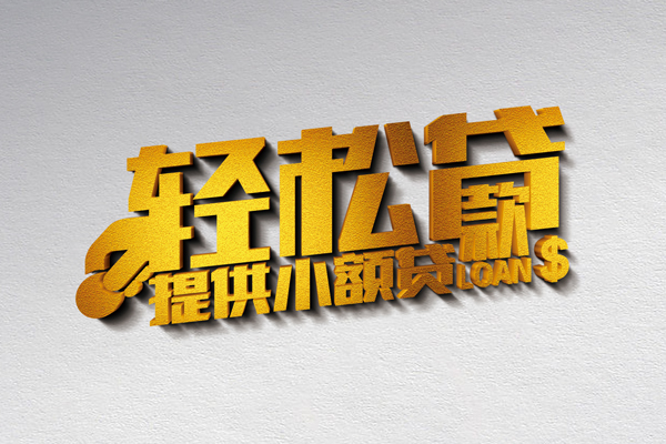 成都金堂县贷款只要身份证贷款