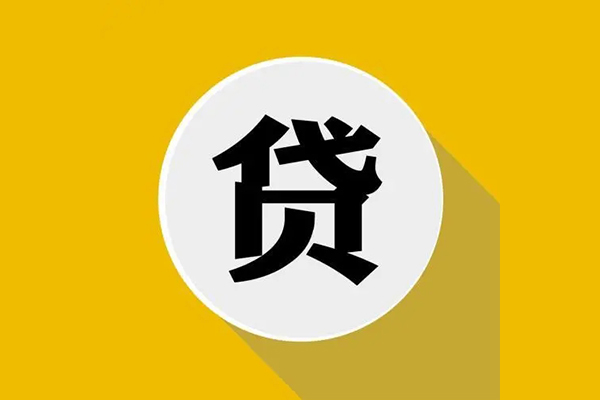 成都金堂县无抵押私人贷款