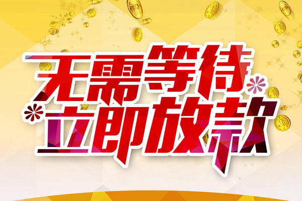 成都金堂县私人无抵押贷款