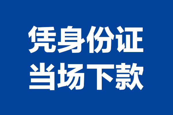 成都金堂县哪里可以借钱