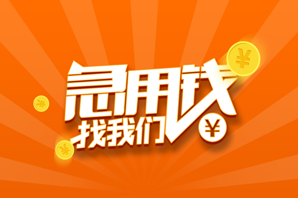 成都金堂县贷款私借空放
